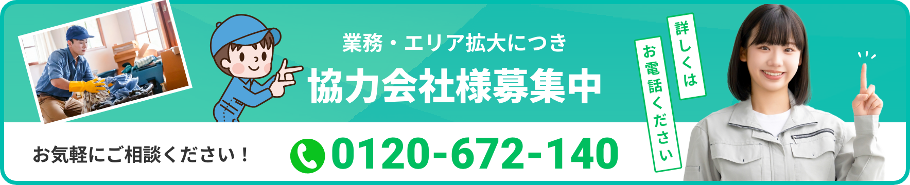 業務・エリア拡大につき協力会社様募集中
