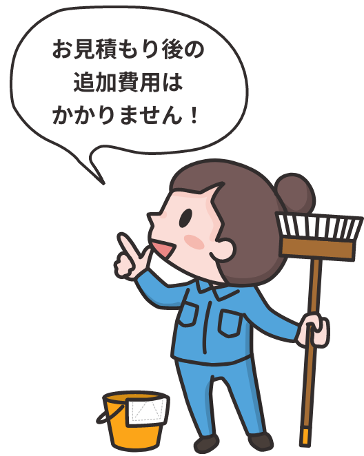 お見積もり後の追加費用はかかりません！