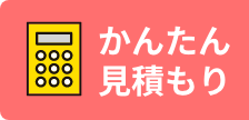かんたん見積もり