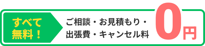 ご相談・お見積もり・出張費・キャンセル料 0円