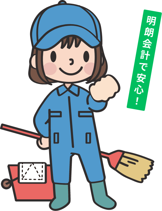 明朗会計で安心！