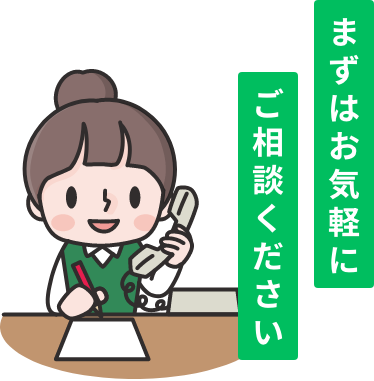 まずはお気軽にご相談ください