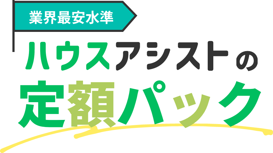 業界最安水準 ハウスアシストの定額パック