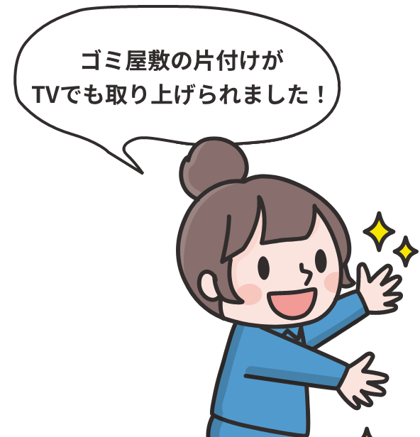 ゴミ屋敷の片付けがTVでも取り上げられました！